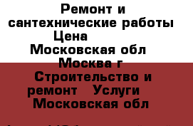 Ремонт и сантехнические работы › Цена ­ 3 000 - Московская обл., Москва г. Строительство и ремонт » Услуги   . Московская обл.